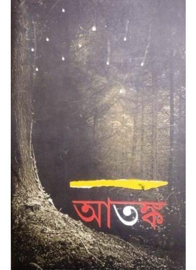 আতঙ্ক