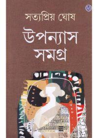উপন্যাস সমগ্র - সত্যপ্রিয় ঘোষ