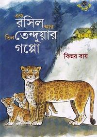 এক রশিল আর তিন টেন্ডুয়ার গল্পো