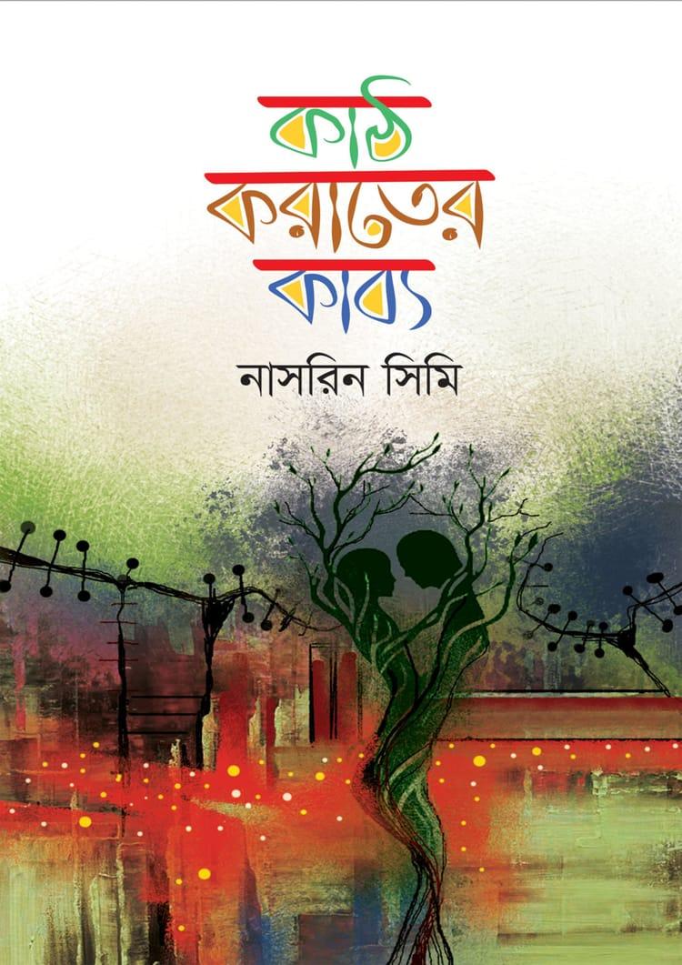 কাঠ-করাতের কাব্য