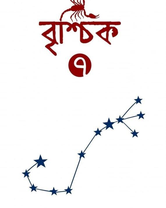 বৃশ্চিক ৭