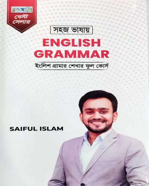 সহজ ইংলিশ গ্রামার (সাইফুল ইসলাম )