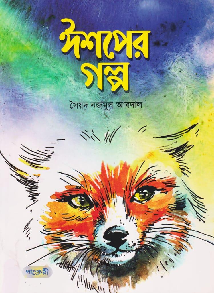 ঈশপের গল্প - সৈয়দ নজমুল আবদাল