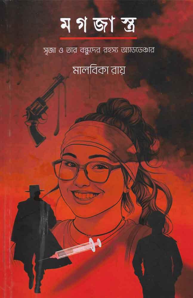 মগজাস্ত্র – সৃজা ও তার বন্ধুদের রহস্য অ্যাডভেঞ্চার