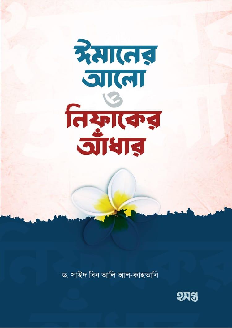 ঈমানের আলো ও নিফাকের আঁধার