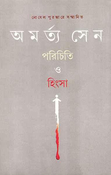 পরিচিতি ও হিংসা