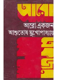 আরও একজন