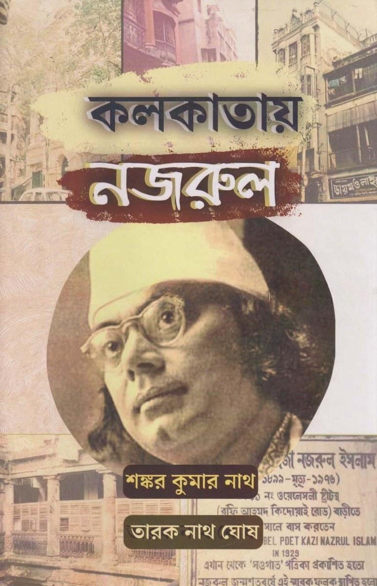 কলকাতায় নজরুল