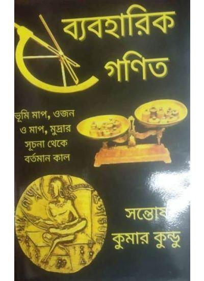 ব্যবহারিক গণিত