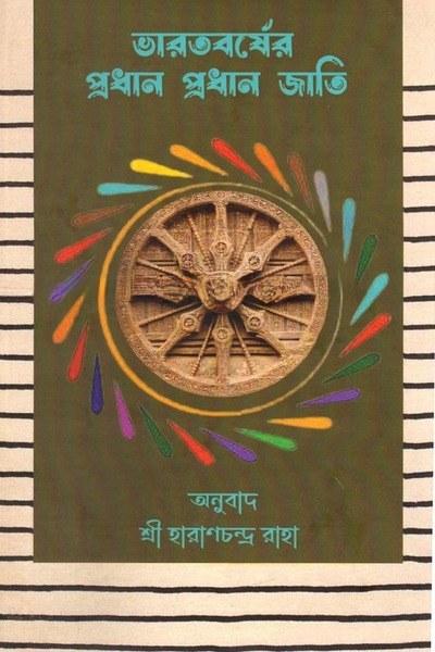ভারতবর্ষের প্রধান প্রধান জাতি