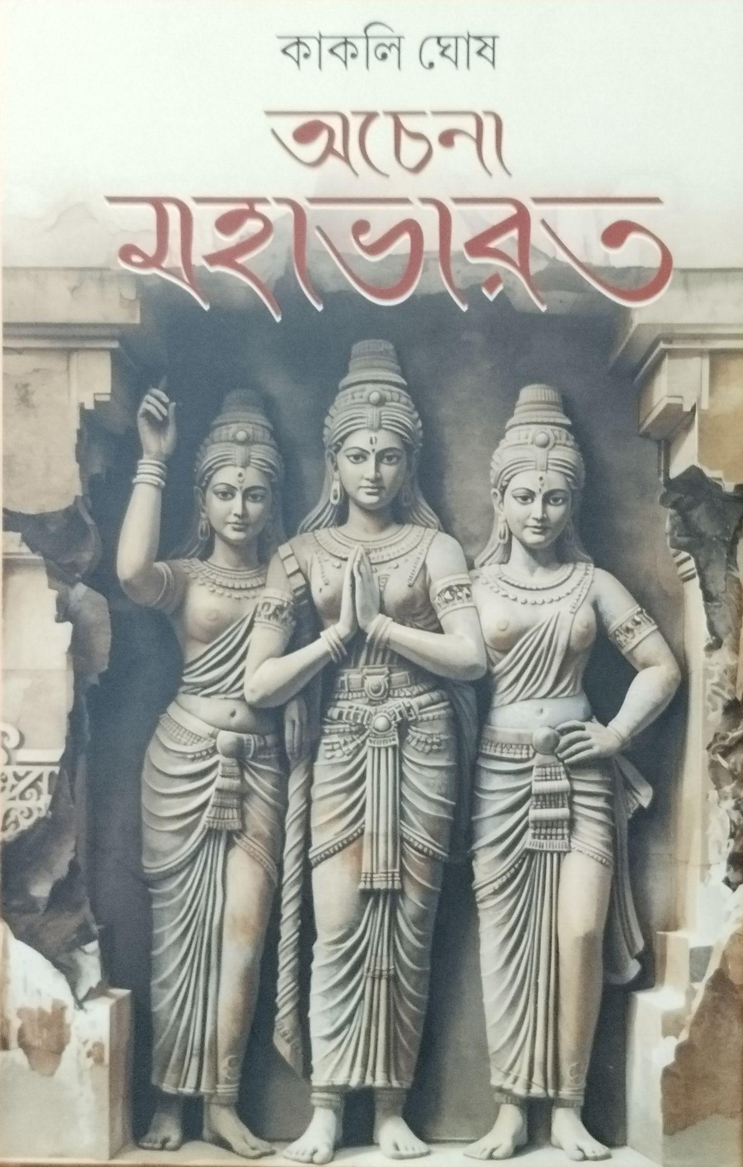 অচেনা মহাভারত