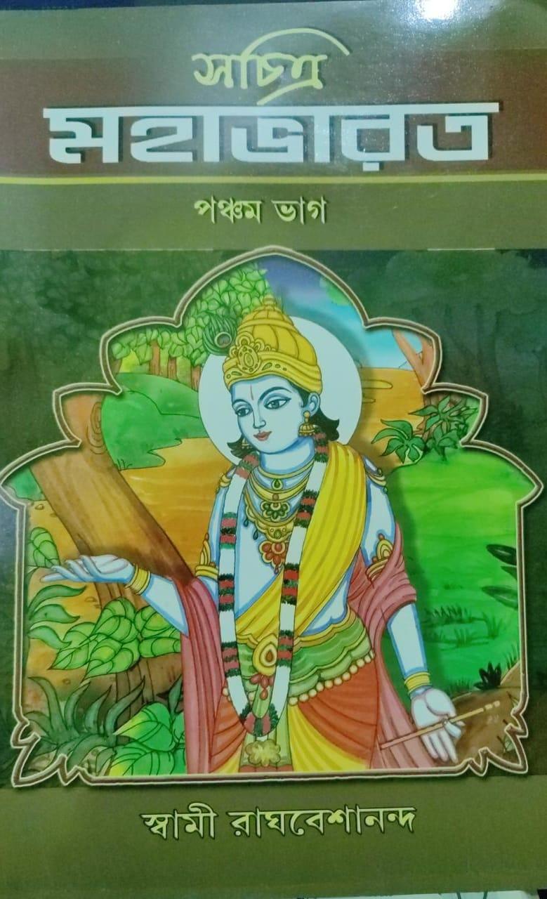 সচিত্র মহাভারত পঞ্চম ভাগ
