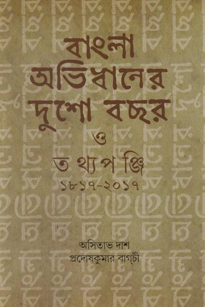 বাংলা অভিধানের দুশো বছর ও তথ্যপঞ্জি