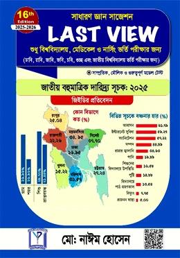 সাধারণ জ্ঞান সাজেশন লাস্ট ভিউ