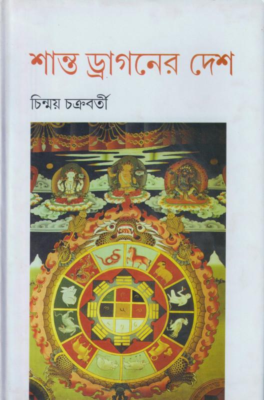 শান্ত ড্রাগনের দেশ