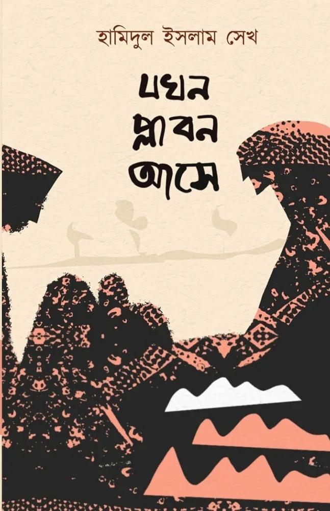 যখন প্লাবন আসে