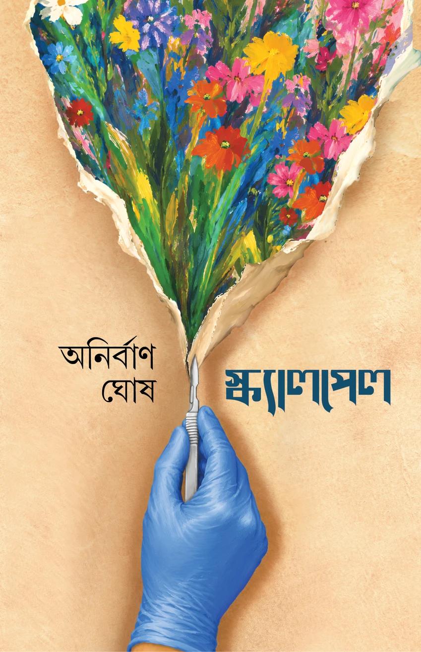 স্ক্যালপেল - অনিবার্ণ ঘোষ