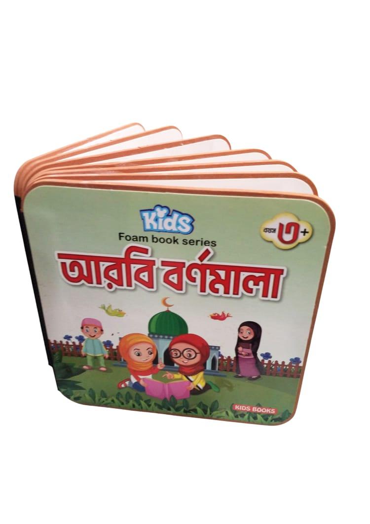কিড্স ফোম বুক সিরিজ: আরবি বর্ণমালা