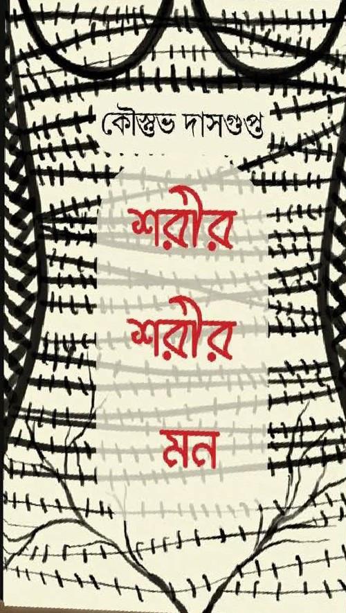 শরীর শরীর মন