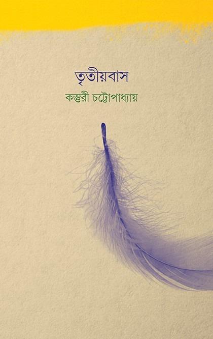 তৃতীয়বাস