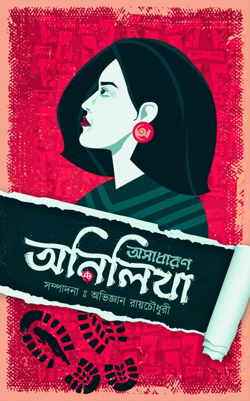অসাধারণ অনিলিখা