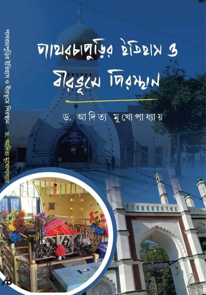পাথরচাপুড়ির ইতিহাস ও বীরভূমে পিরস্থান