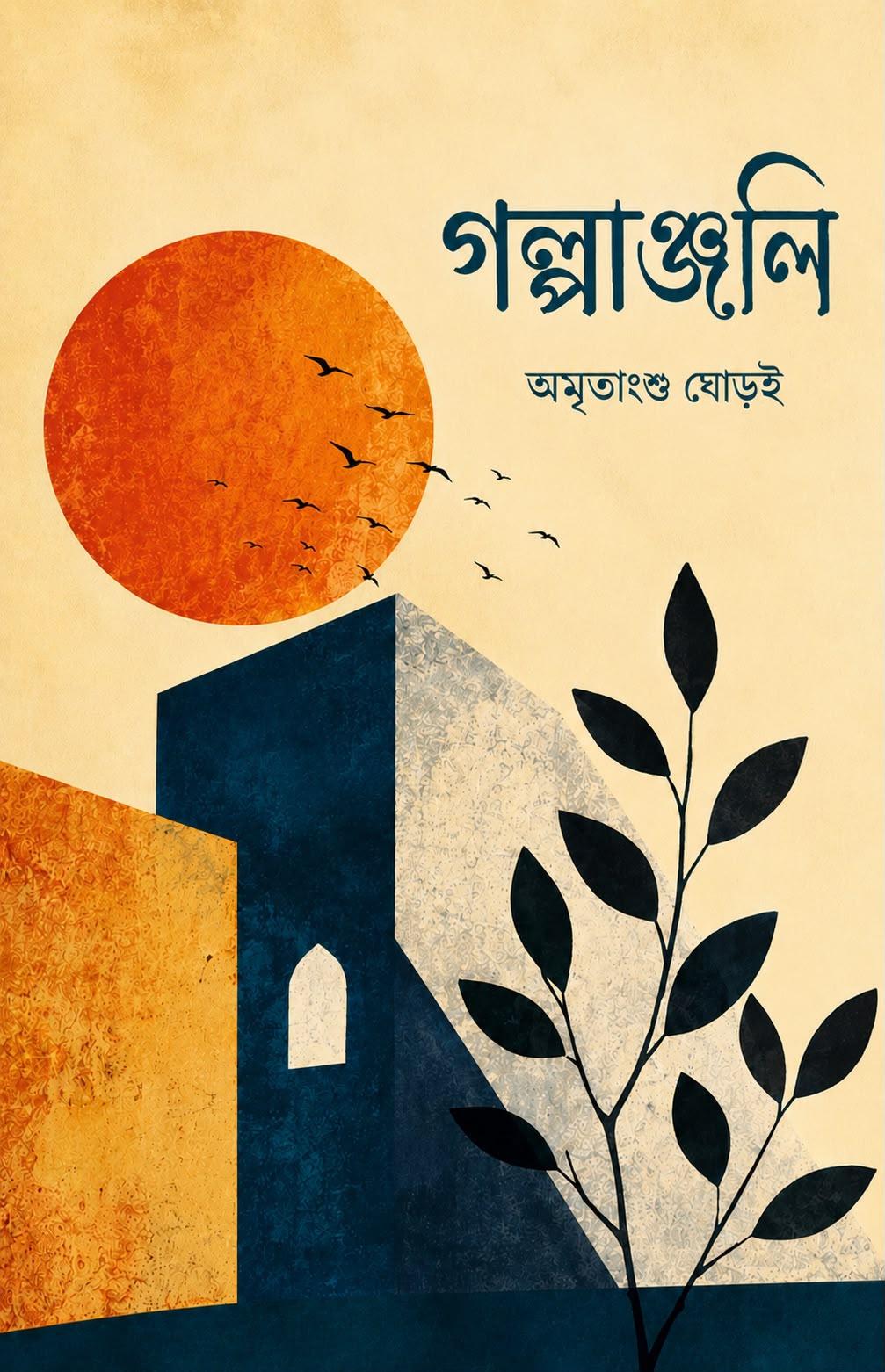 গল্পাঞ্জলি - অমৃতাংশু ঘোড়ই