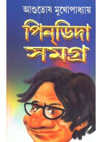 পিন্ডিদা সমগ্র
