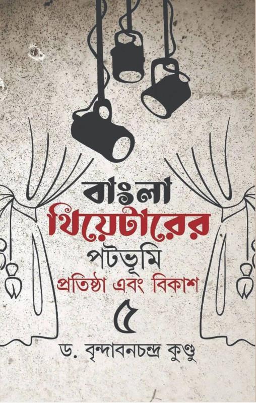 বাংলা থিয়েটারের পটভূমি প্রতিষ্ঠা এবং বিকাশ ৫