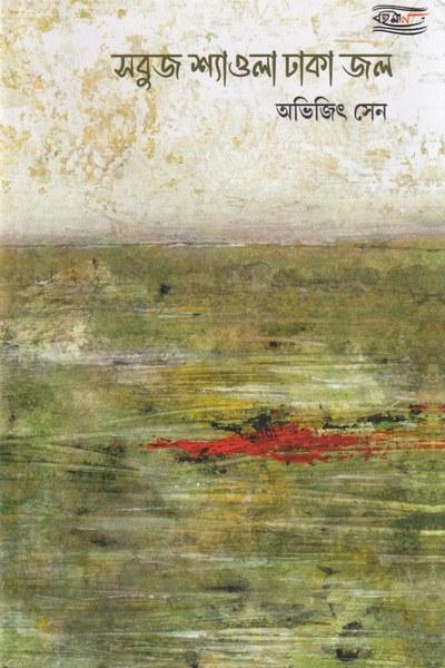 সবুজ শ্যাওলা ঢাকা জল