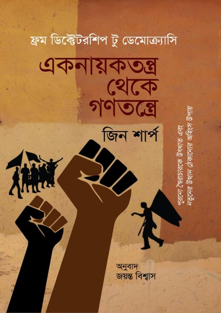 একনায়কতন্ত্র থেকে গণতন্ত্রে