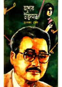 অশোক উদ্ভিদমাত্র