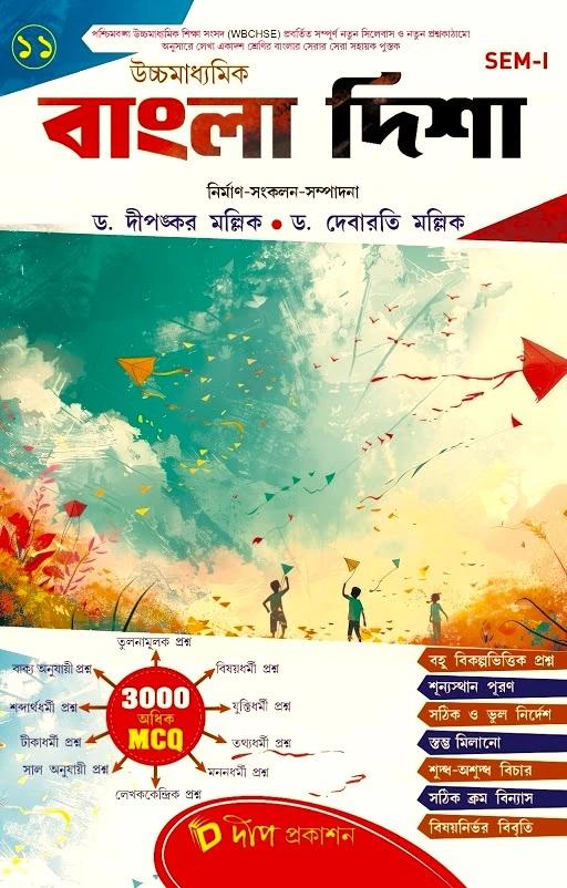 বাংলা দিশা ক্লাস 11 ( সেম এক )