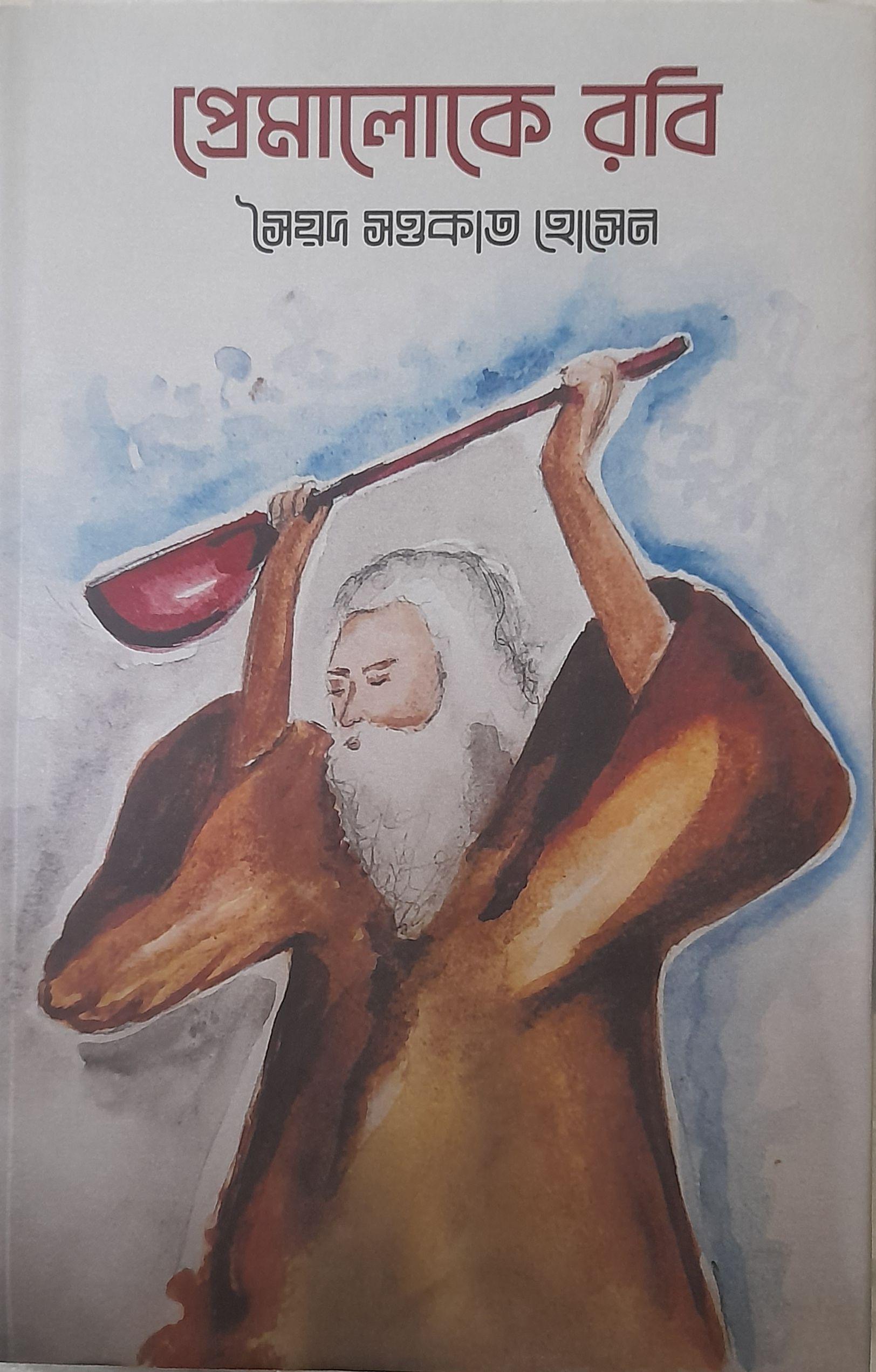 প্রেমালোকে রবি