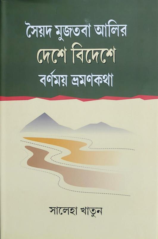 সৈয়দ মুজতবা আলির দেশে বিদেশে বর্ণময় ভ্রমণকথা