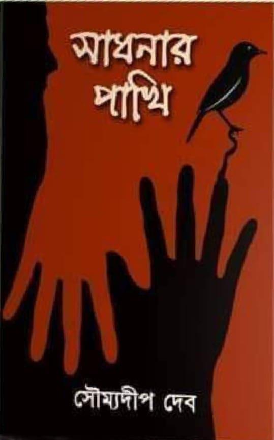 সাধনার পাখি
