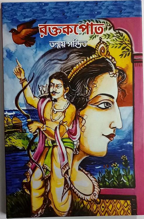 রক্তাক্তপোতা