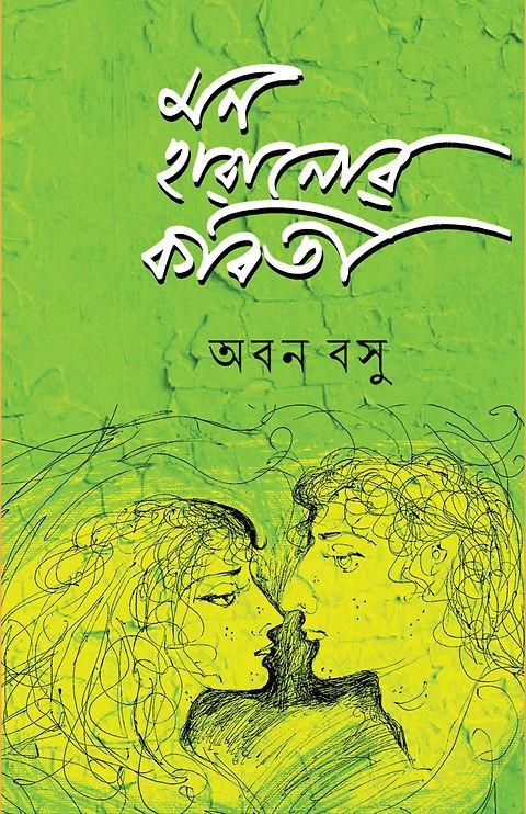 মন হারানোর কবিতা