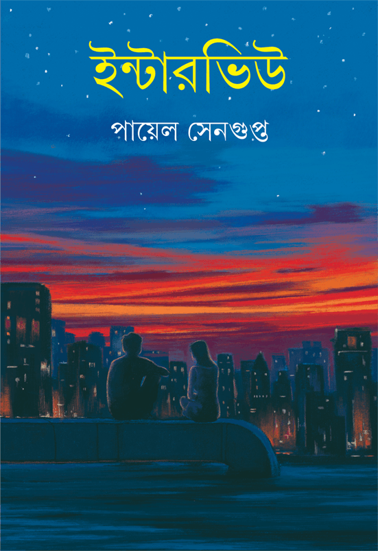 ইন্টারভিউ