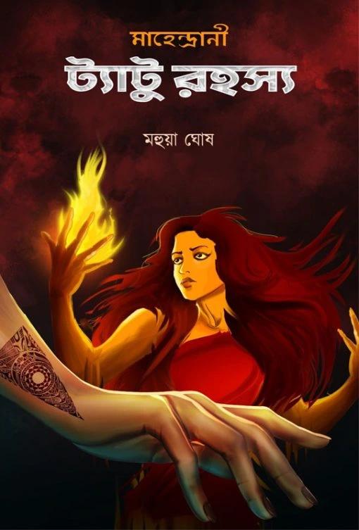 ট্যাটু রহস্য
