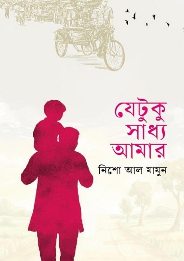 যেটুকু সাধ্য আমার