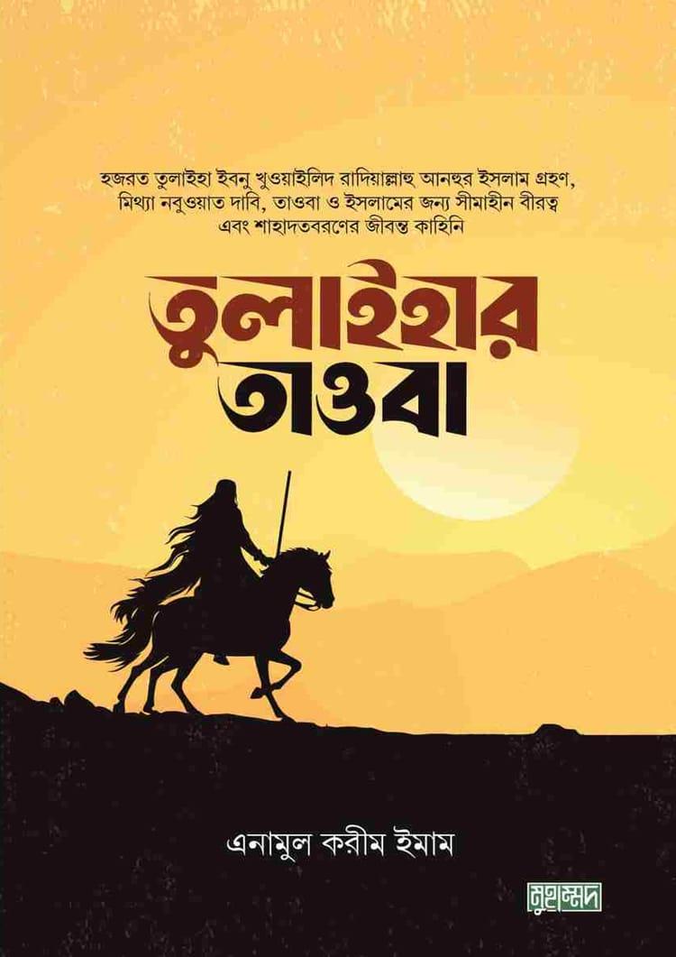 তুলাইহার তাওবা