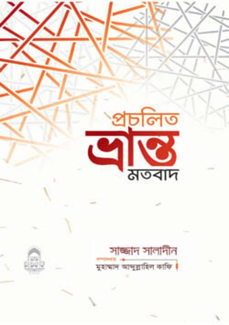 প্রচলিত ভ্রান্ত মতবাদ