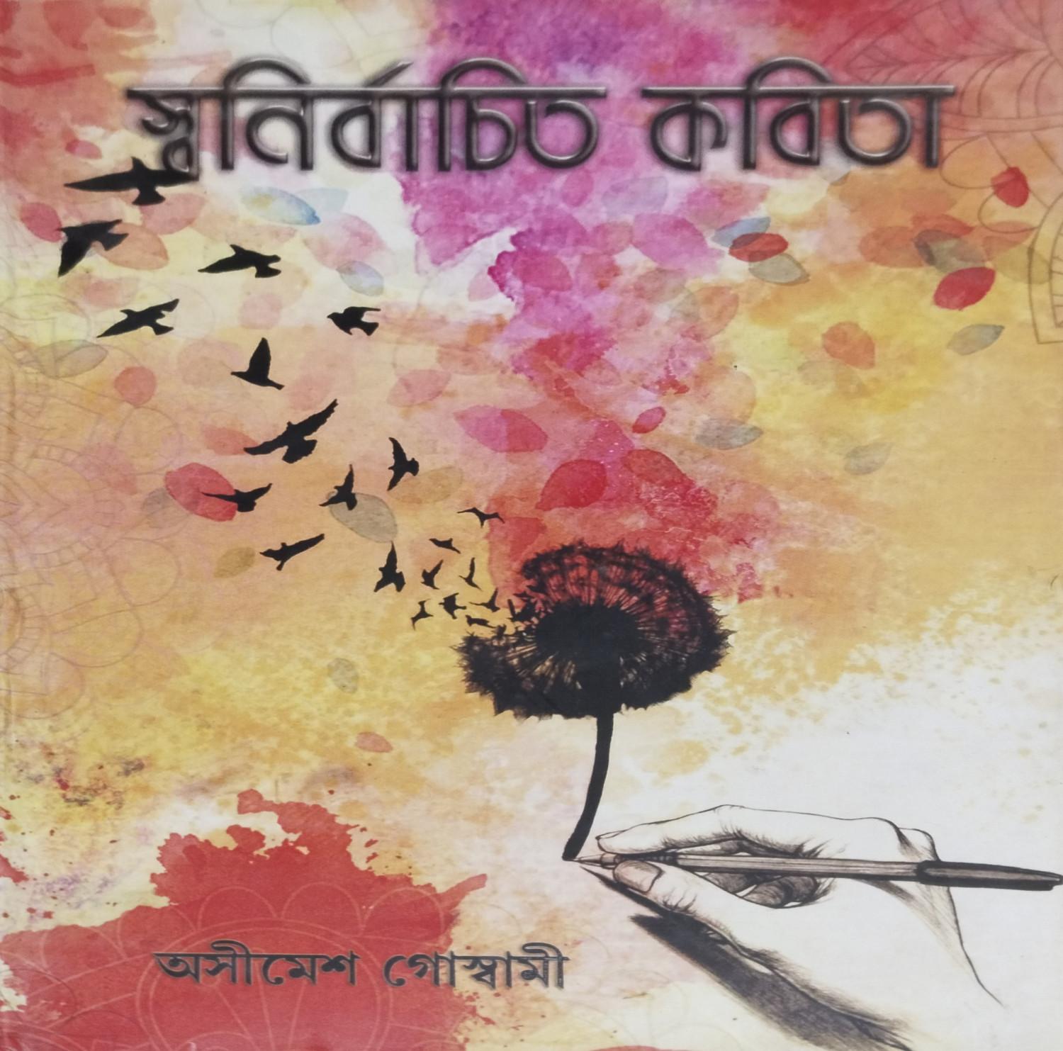 স্বনির্বাচিত কবিতা - অসীমেশ গোস্বামী