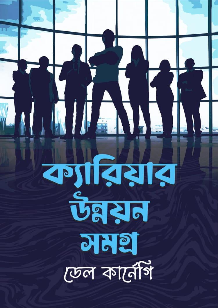 ক্যারিয়ার উন্নয়নসমগ্র