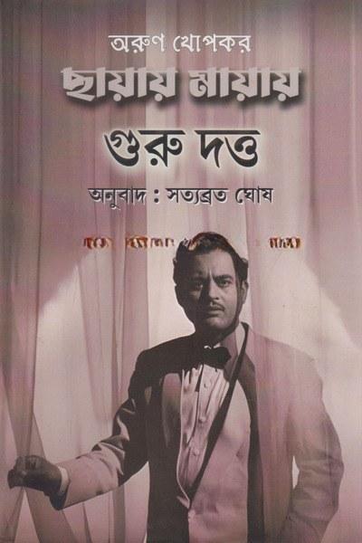 ছায়ায় মায়ায় গুরু দত্ত