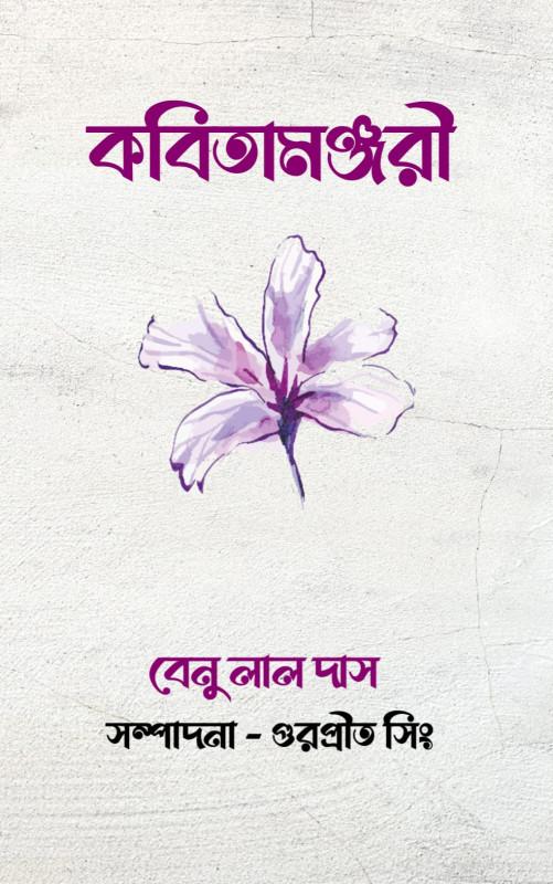 কবিতামঞ্জরী - বেনু লাল দাস