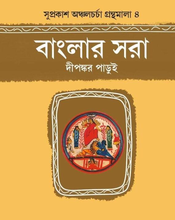 বাংলার সরা