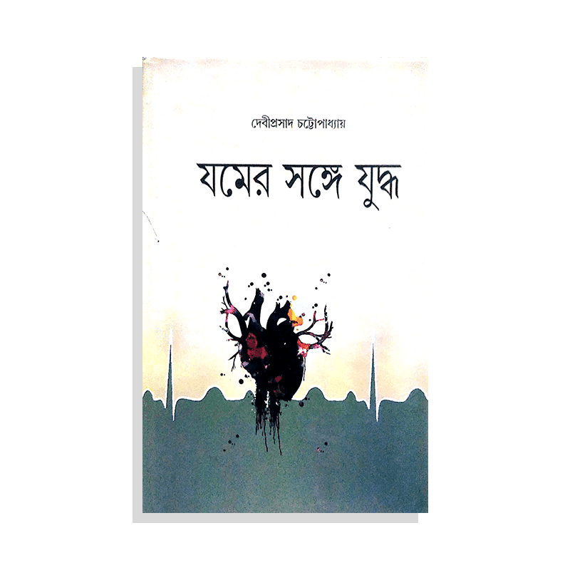 যমের সঙ্গে যুদ্ধ