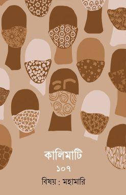 কালিমাটি ১০৭ : মহামারি